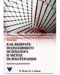 Как выбрать подходящего психолога и метод психотерапии. Краткое руководство