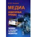 Медиа: Аудиторные тренды: Человек в современной российской медиасреде (пер.)
