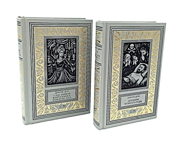 Счастливая куртизанка, или Роксана; Дневник Чумного года (комплект из 2-х книг)