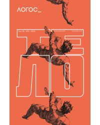 Журнал "Логос" № 5 2025. Т. 35