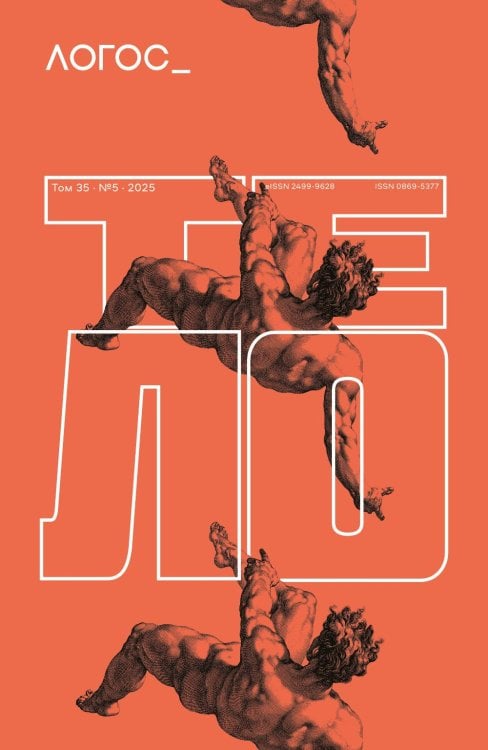 Журнал "Логос" № 5 2025. Т. 35
