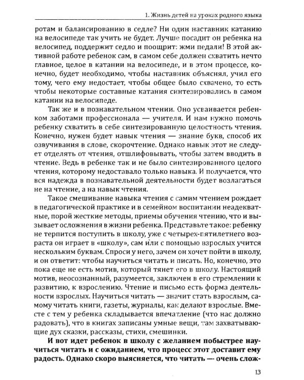 Основы гуманной педагогики. Кн. 11. Родной язык и развитие письменной речи. 2-е изд