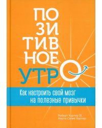 Позитивное утро: как настроить свой мозг на полезные привычки