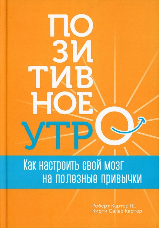 Позитивное утро: как настроить свой мозг на полезные привычки