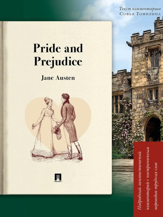 Pride and Prejudice: подробный лингвистический комментарий с постраничным переводом трудных слов