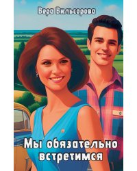 Мы обязательно встретимся