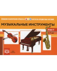 Картотека предметных картинок. Вып. 8. Музыкальные инструменты. 3-7 лет