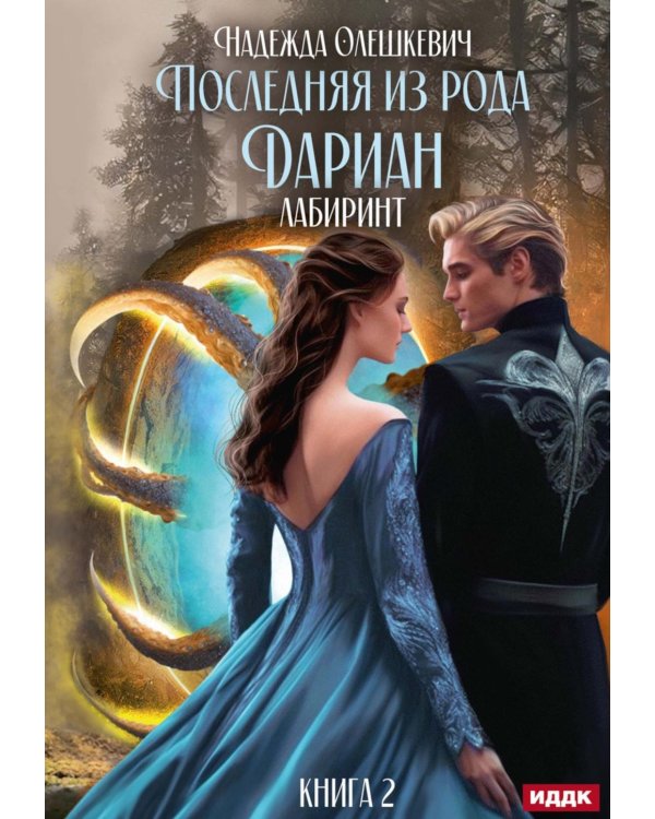 Последняя из рода Дариан. Кн. 2. Лабиринт