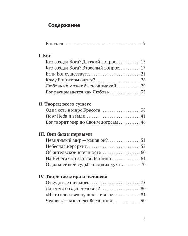 Вечные вопросы: Беседы о Боге, творении и человеке