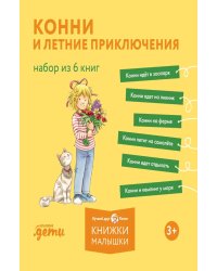 Конни и летние приключения. Набор из 6 книг
