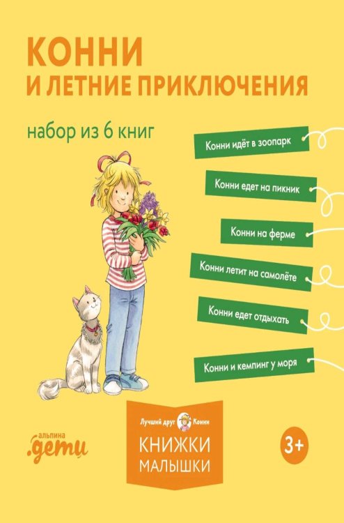 Обложка книги «Конни и летние приключения. Набор из 6 книг» — Шнайдер Лиана, ISBN 9785002830626
