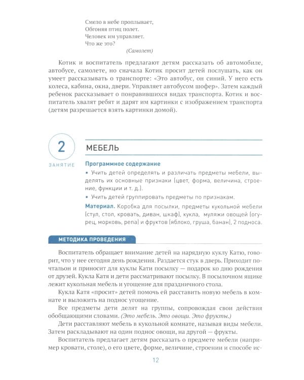 Ознакомление с предметным и социальным окружением. Конспекты занятий с детьми 3-4 лет. 2-е изд., испр.и доп