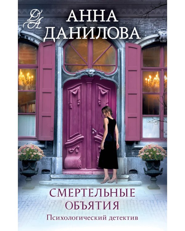 Смертельные объятия: роман