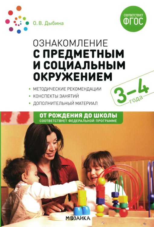 Ознакомление с предметным и социальным окружением. Конспекты занятий с детьми 3-4 лет. 2-е изд., испр.и доп