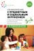 Ознакомление с предметным и социальным окружением. Конспекты занятий с детьми 3-4 лет. 2-е изд., испр.и доп