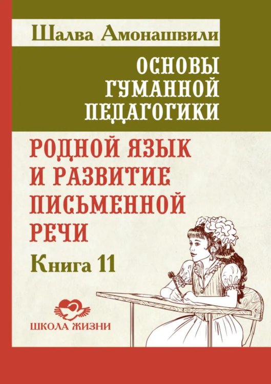 Основы гуманной педагогики. Кн. 11. Родной язык и развитие письменной речи. 2-е изд