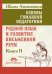 Основы гуманной педагогики. Кн. 11. Родной язык и развитие письменной речи. 2-е изд
