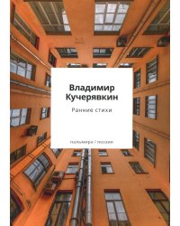 Ранние стихи