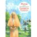 Житие св. прпмч. Елизаветы Феодоровны в пересказе для детей