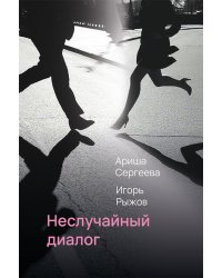 Неслучайный диалог: сборник стихотворений