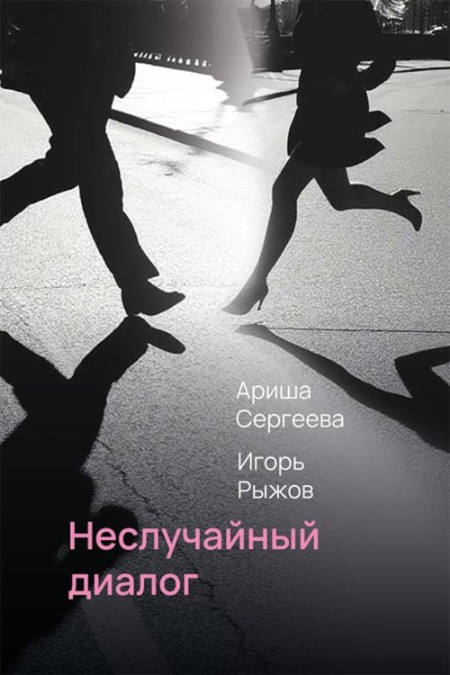 Обложка книги «Неслучайный диалог: сборник стихотворений» — Сергеева Ариша;Рыжов Игорь, ISBN 9785002466085