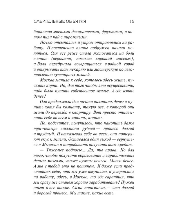 Смертельные объятия: роман