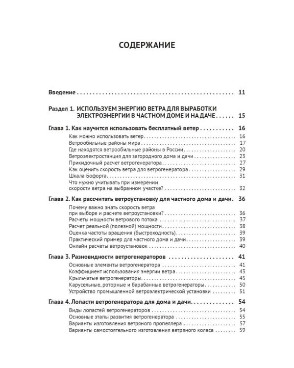 Дополнительное изображение книги «Альтернативные источники энергии в частном доме и на даче с QR-ссылками на онлайн-ресурсы. Сделай сам правильно»