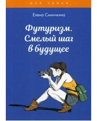 Футуризм. Смелый шаг в будущее