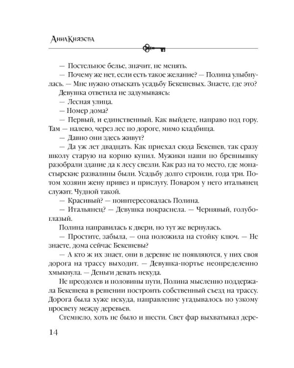 Хранительница царских тайн