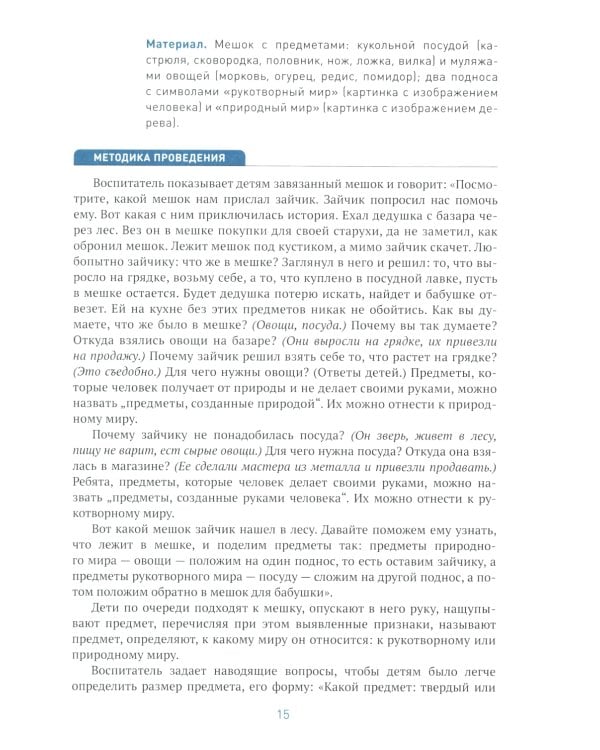 Ознакомление с предметным и социальным окружением. Конспекты занятий с детьми 3-4 лет. 2-е изд., испр.и доп