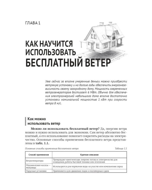 Дополнительное изображение книги «Альтернативные источники энергии в частном доме и на даче с QR-ссылками на онлайн-ресурсы. Сделай сам правильно»
