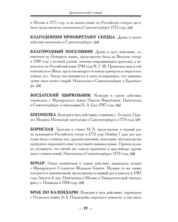 Драматический словарь. В пользу любящих театральные представления… 1787 г. 2-е изд.,испр