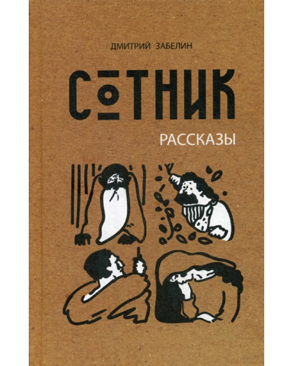 Сотник: рассказы