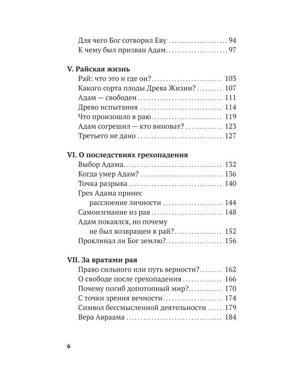 Вечные вопросы: Беседы о Боге, творении и человеке
