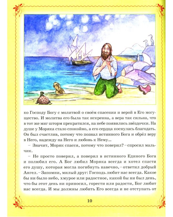 Дополнительное изображение книги «Сказки Ангела. Десять заповедей для детей»
