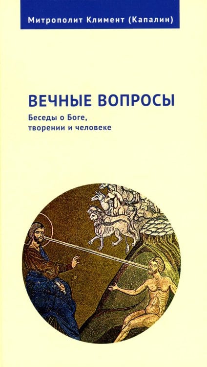 Вечные вопросы: Беседы о Боге, творении и человеке