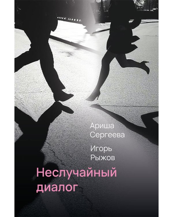 Дополнительное изображение книги «Неслучайный диалог: сборник стихотворений»