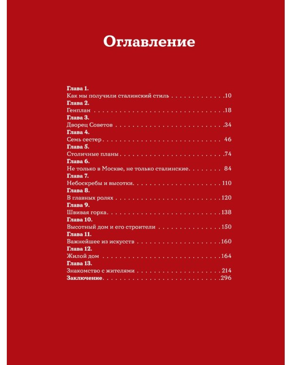 Дополнительное изображение книги «Высотка на Котельнической: история строительства дома и рассказы его жителей»