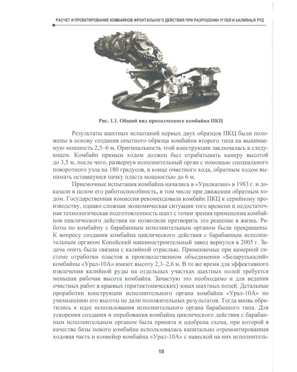 Расчет и проектирование комбайнов фронтального действия при разрушении углей и калийных руд: Учебник