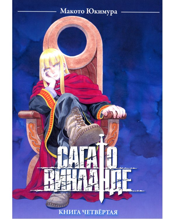Сага о Винланде. Том 4