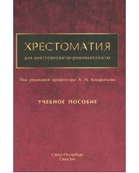 Хрестоматия для анестезиологов-реаниматологов: Учебное пособие