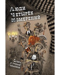 Люди четырех измерений. Сатира в русской классике: сборник рассказов