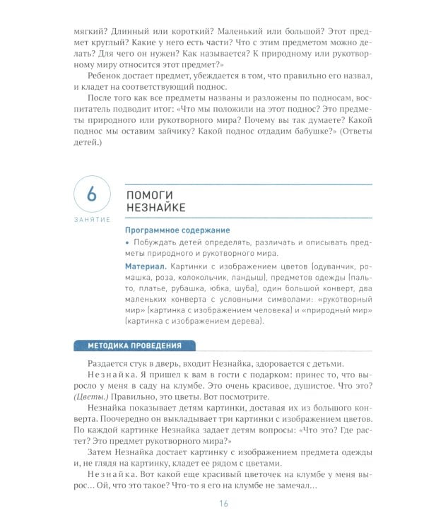 Ознакомление с предметным и социальным окружением. Конспекты занятий с детьми 3-4 лет. 2-е изд., испр.и доп