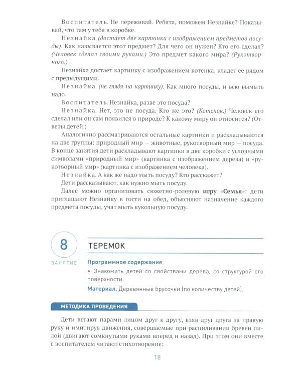 Ознакомление с предметным и социальным окружением. Конспекты занятий с детьми 3-4 лет. 2-е изд., испр.и доп