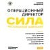 Операционный директор. Сила ресторанной компании. Т. 2 Операционный директор. Сила ресторанной компании. Т. 2