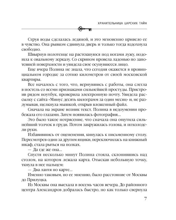 Хранительница царских тайн