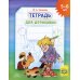 Тетрадь для штриховки (5-6 лет)