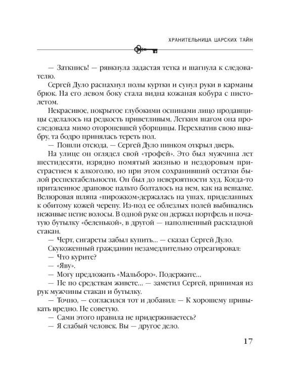 Хранительница царских тайн
