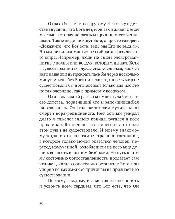 Вечные вопросы: Беседы о Боге, творении и человеке