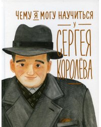 Чему я могу научиться у Сергея Королева